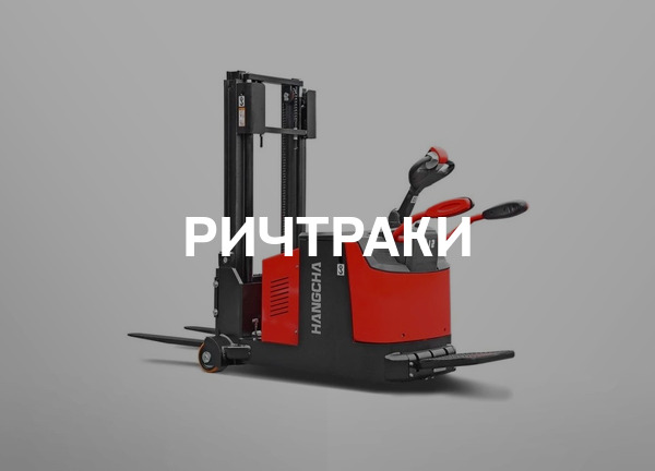 Ричтраки